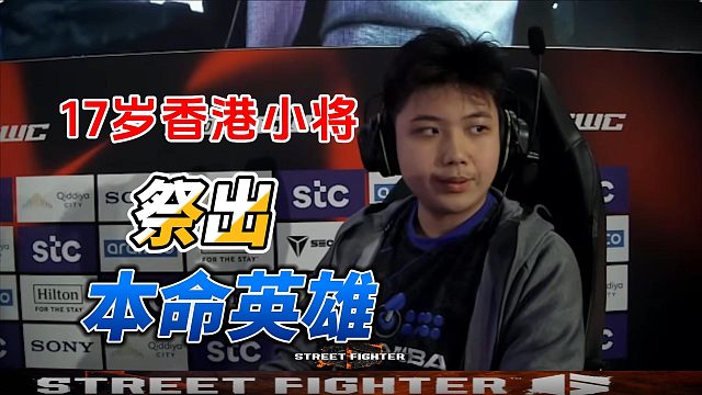 香港17岁小将祭出本命英雄 街霸6名场面