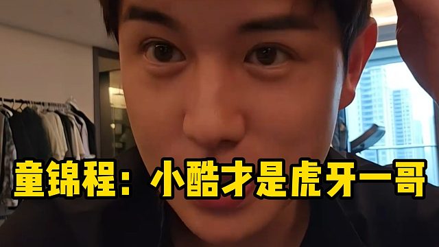 童锦程：小酷才是虎牙一哥