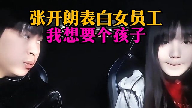 张开朗表白女员工：我想要个孩子