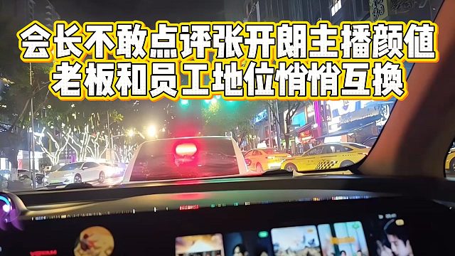 会长不敢点评张开朗主播颜值，老板和员工地位悄悄互换