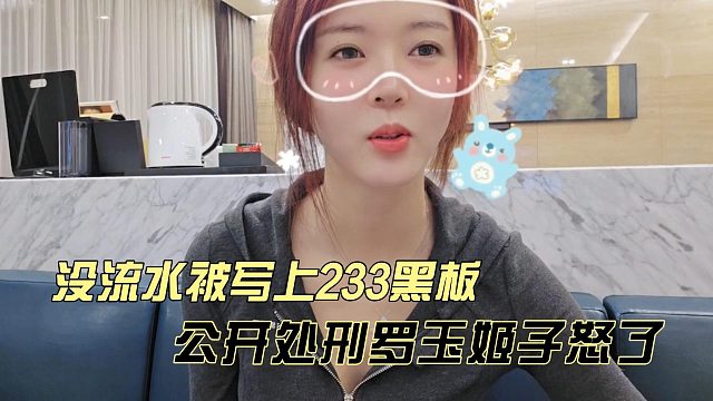 没流水被写上233黑板，公开处刑罗玉姬子怒了