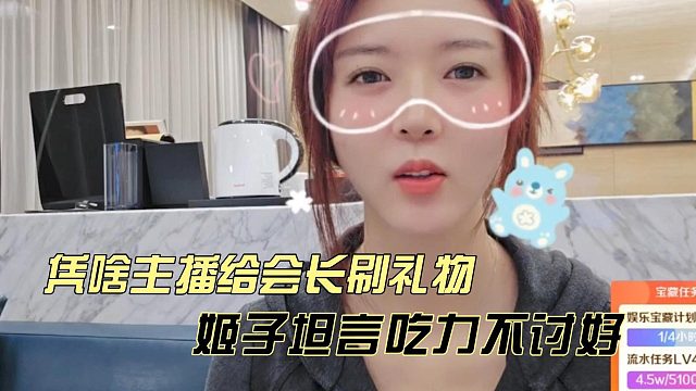 凭啥主播给会长刷礼物，姬子坦言吃力不讨好