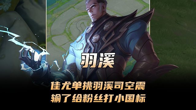 佳尤神人天团单挑羽溪司空震，输了就给粉丝打一个小国标！