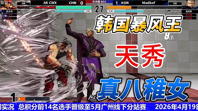 真八稚女再现！韩国暴风王实战上演 拳皇15