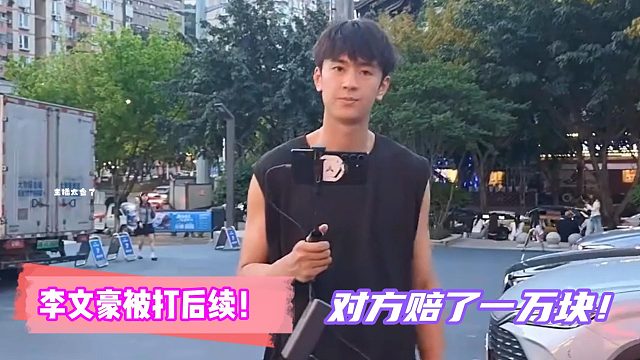 李文豪被打后续！对方赔了一万块！