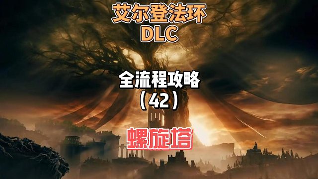 《艾尔登法环DLC》保姆级新手全流程剧情攻略42：