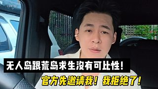 無(wú)人島跟荒島求生沒(méi)有可比性！官方先邀請(qǐng)我！我拒絕了！