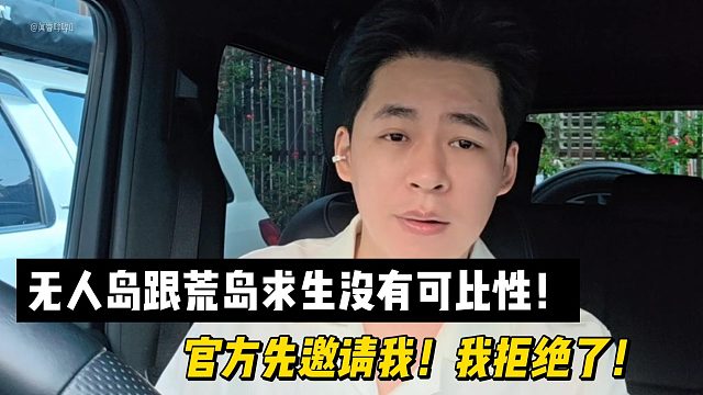 无人岛跟荒岛求生没有可比性！官方先邀请我！我拒绝了！