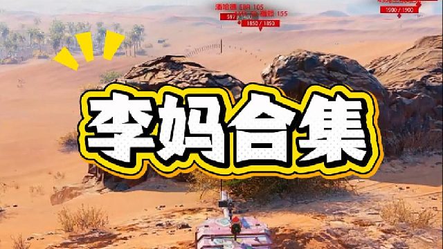 大型打李妈现场！