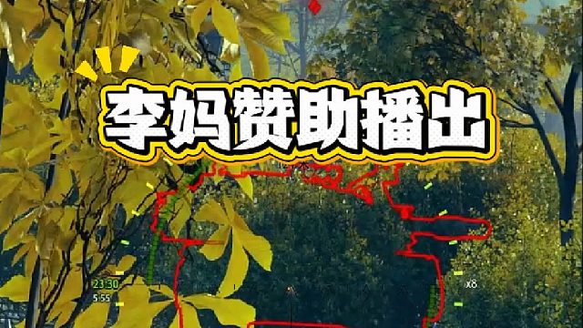 本视频由李妈独家赞助播出！