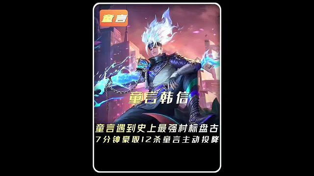 童言遇到史上最强村标盘古，七分钟豪取12杀童言主动投降！