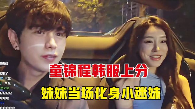 童锦程国服玩久了，都开始韩服上分了，韩国妹妹当场化身迷妹