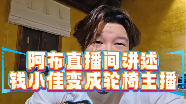 阿布称钱小佳一定是经历过很痛苦的事情，才变成现在的轮椅主播