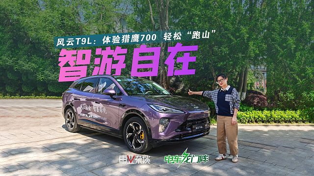 奇瑞搞智能化是真不客气？试驾风云T9L，搭载猎鹰700轻松“跑山”