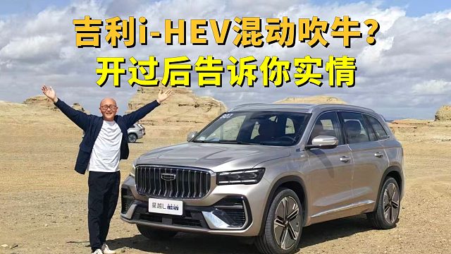 吉利的i-HEV混动是吹牛吗？试驾星越L和星瑞i-HEV后，告诉你实情