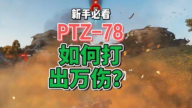 PTZ-78如何打出万伤？