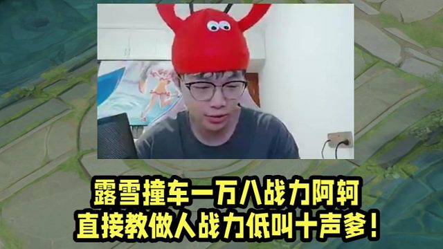 露雪撞车一万八战力阿轲！直接教做人战力低叫十声爹！