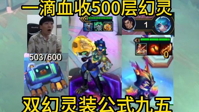香菇滑鸡：1滴血收500层幻灵战队，双幻灵装备无敌公式九无！