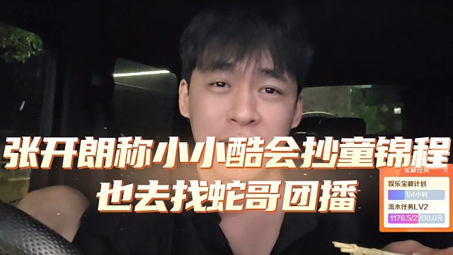 张开朗称小小酷会抄童锦程，也去找蛇哥团播