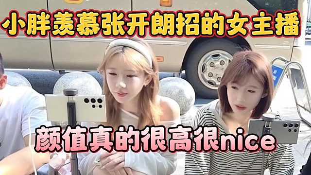 小胖羡慕张开朗招的女主播，颜值真的很高很nice