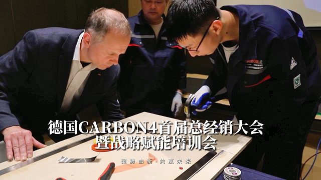 聚势启新·共赢未来|德国CARBON4首届总经销大会暨战略赋能培训会圆满成功！