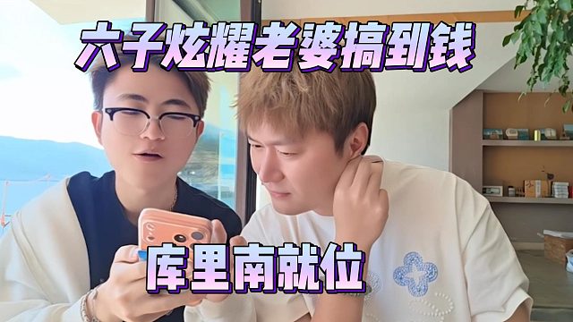 六子炫耀老婆搞到钱，库里南就位