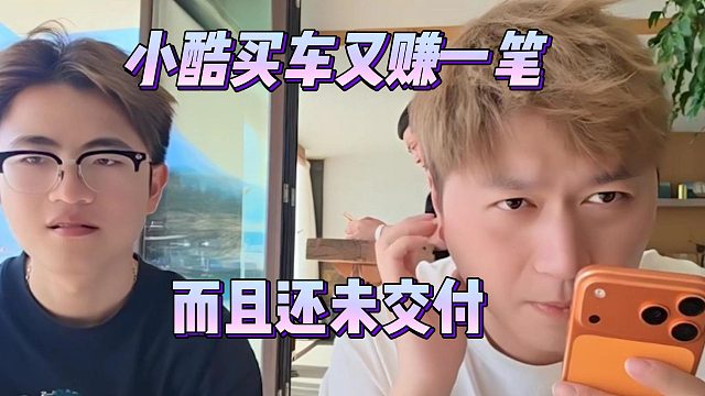 小酷买车又赚一笔，而且还未交付