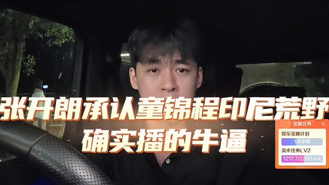 张开朗承认童锦程印尼荒野确实播的牛逼