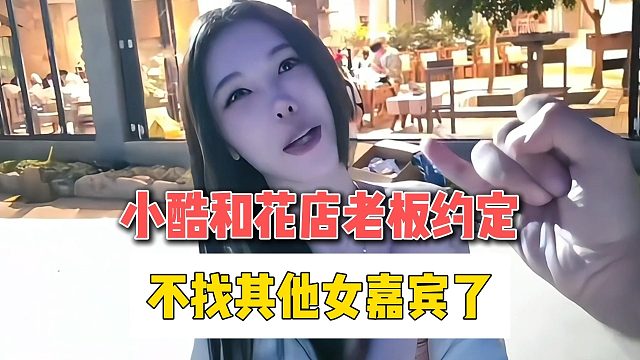小酷和花店老板约定，不找其他女嘉宾了？