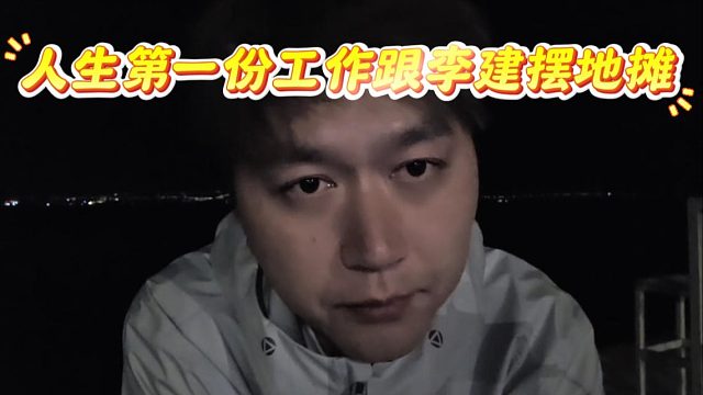 酷酷讲述创业史，人生第一份工作跟李建摆地摊