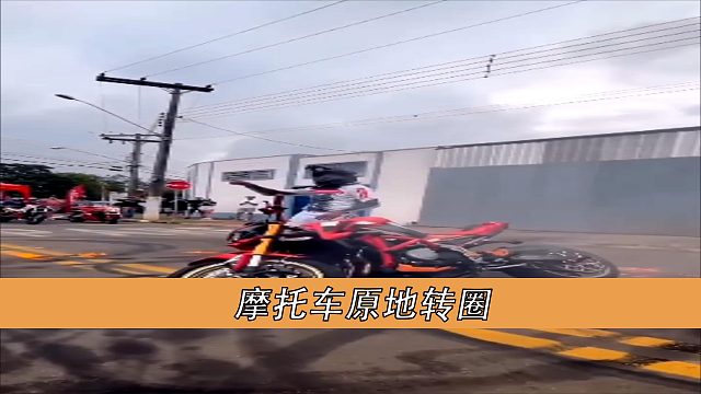 摩托车原地转圈