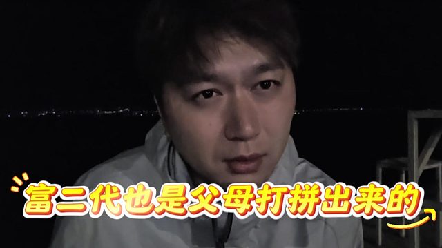 酷酷真的是三观超正，富二代也是父母打拼出来的