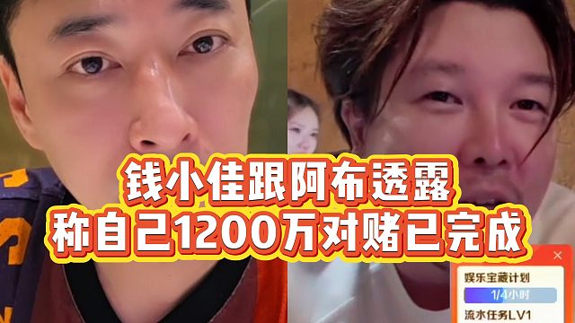 【钱小佳】钱小佳跟阿布透露，称自己1200万对赌已完成