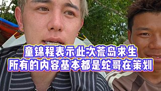 【童錦程】童錦程表示此次荒島求生，所有的內(nèi)容基本都是蛇哥在策劃