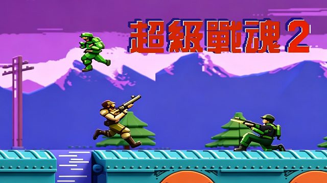 FC游戏《超级战魂2》，还说你不是魂斗罗