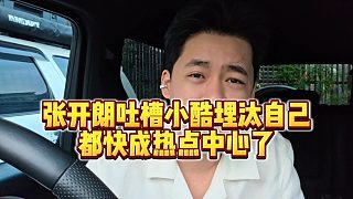 【張開朗】張開朗吐槽小酷埋汰自己，都快成熱點(diǎn)中心了