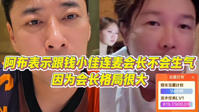 【钱小佳】阿布表示跟钱小佳连麦会长不会生气，因为会长格局很大