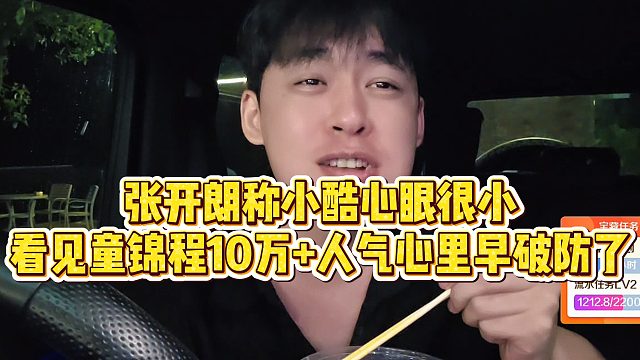 【张开朗】张开朗称小酷心眼很小，看见童锦程10万 人气，心里早破防了