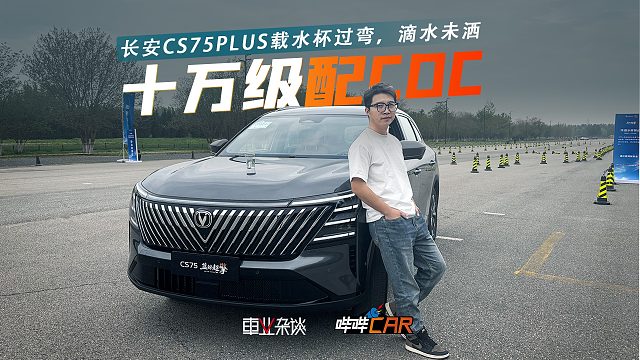 长安CS75PLUS过弯挑战，车载水杯滴水未洒