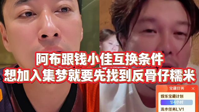 【钱小佳】阿布跟钱小佳互换条件，想加入集梦就要先找到反骨仔糯米