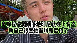 【童錦程】童錦程透露剛落地印尼就碰上變態(tài)，稱自己很害怕當(dāng)時(shí)就后悔了