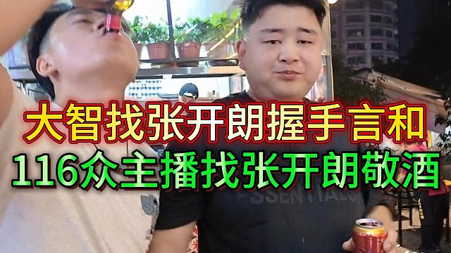 重庆合播大智找张开朗握手言和，116主播跟张开朗敬酒