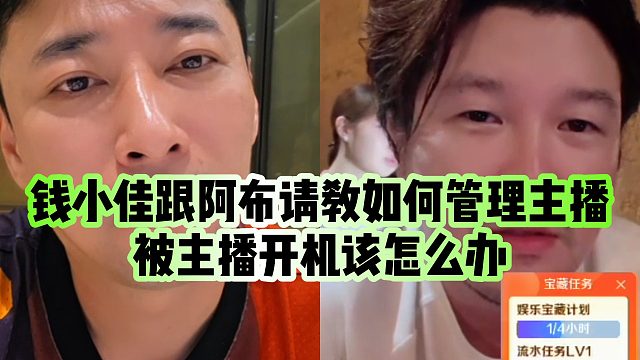 【钱小佳】钱小佳跟阿布请教如何管理主播，被主播开机该怎么办