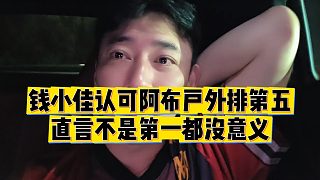 【錢小佳】錢小佳認(rèn)可阿布戶外排第五，直言不是第一都沒意義