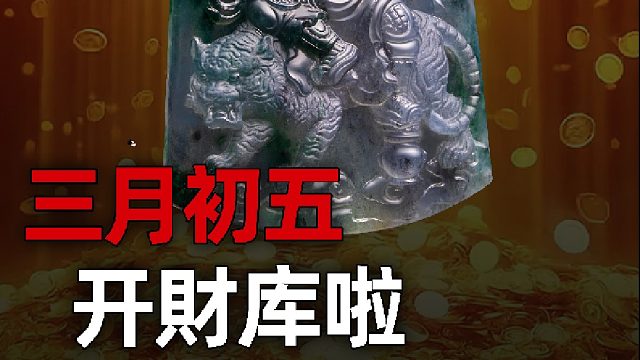 三月初五，财神开库；五路齐到，八方来财。