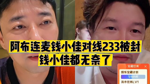 【钱小佳】阿布连麦钱小佳对线233被封，钱小佳都无奈了