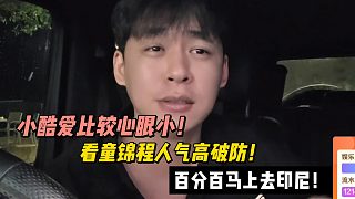 張開(kāi)朗：小酷愛(ài)比較心眼小！看童錦程人氣高破防！百分百馬上去印尼！