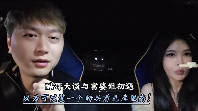 酷哥大谈与富婆姐初遇！