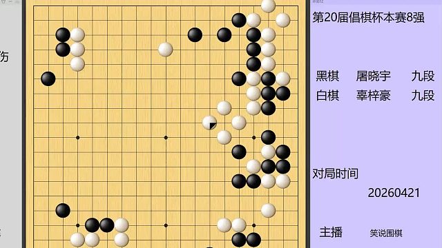 倡棋杯8强，辜梓豪抖擞精神一击致命，屠晓宇关键时刻连续失机