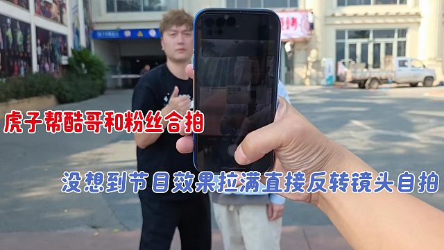 虎子帮酷哥和粉丝合拍，没想到节目效果拉满直接反转镜头自拍